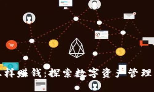 区块链钱包怎样赚钱：探索数字资产管理与投资新机遇
