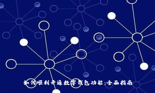 如何顺利开通数字钱包功能：全面指南
