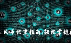 小狐狸钱包人民币设置指