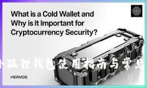 手机版小狐狸钱包使用指南与常见问题解决