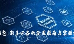 小狐狸钱包：新手必备的使用指南与实操视频解