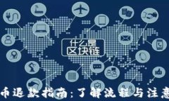 虚拟币退款指南：了解流程与注意事项