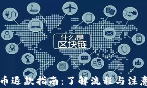 
虚拟币退款指南：了解流程与注意事项