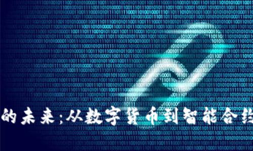 区块链技术的未来：从数字货币到智能合约的无限可能