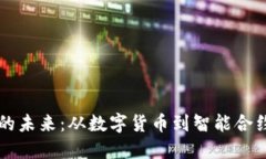 区块链技术的未来：从数字货币到智能合约的无