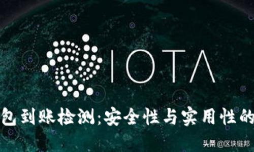 区块链钱包到账检测：安全性与实用性的完美结合