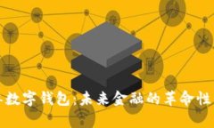 排单数字钱包：未来金融的革命性工具