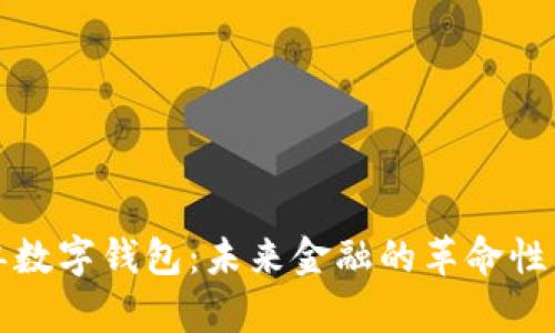 排单数字钱包：未来金融的革命性工具