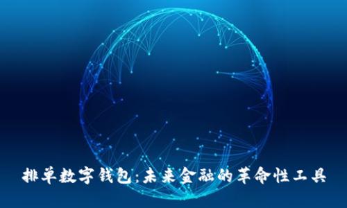 排单数字钱包：未来金融的革命性工具