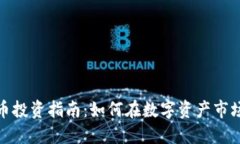 加密货币投资指南：如何在数字资产市场中获利