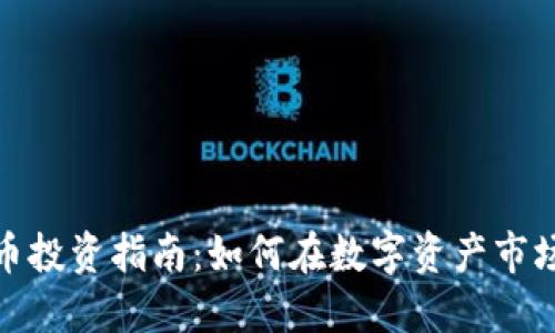 加密货币投资指南：如何在数字资产市场中获利