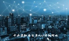  十大虚拟币交易App详细对比