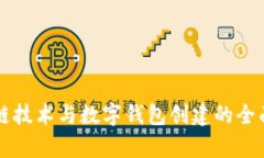 区块链技术与数字钱包创建的全面解析