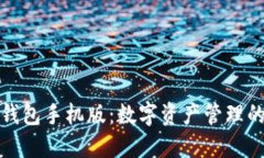小狐狸钱包手机版：数字资产管理的新选择