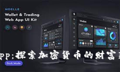 大
派币app：探索加密货币的财富新机遇