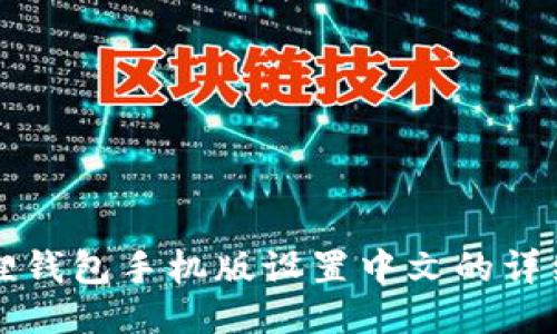 小狐狸钱包手机版设置中文的详细指南