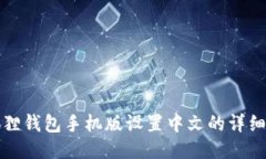 小狐狸钱包手机版设置中文的详细指南