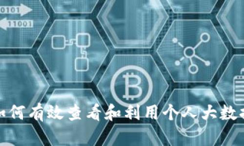 如何有效查看和利用个人大数据