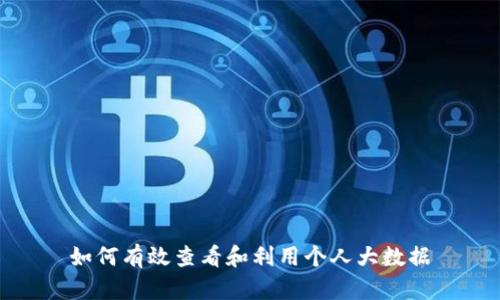 如何有效查看和利用个人大数据