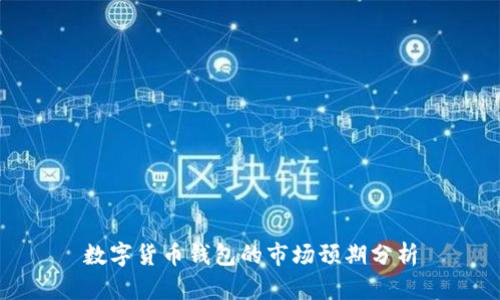 数字货币钱包的市场预期分析