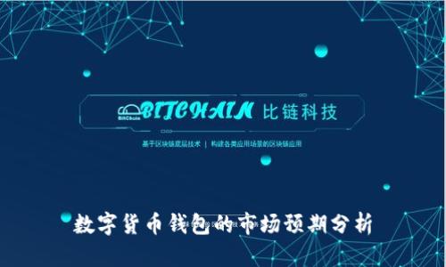 数字货币钱包的市场预期分析