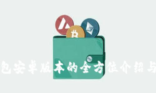小狐狸钱包安卓版本的全方位介绍与使用指南
