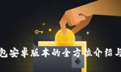 小狐狸钱包安卓版本的全方位介绍与使用指南
