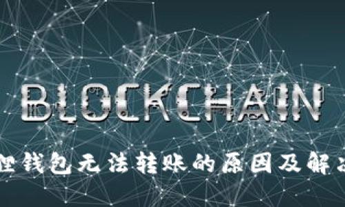 小狐狸钱包无法转账的原因及解决办法