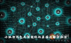 小狐狸钱包无法转账的原因及解决办法