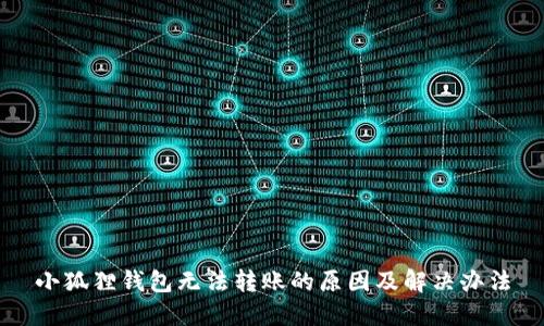 小狐狸钱包无法转账的原因及解决办法