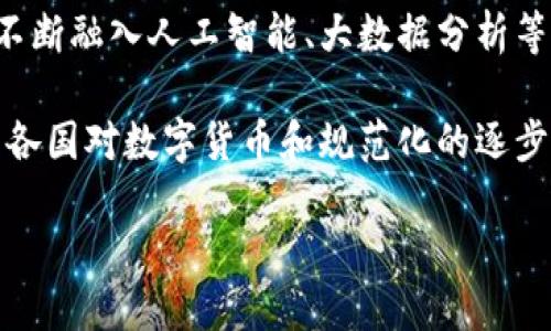 /开通数字钱包的条件解析/  
数字钱包, 开通条件, 金融科技/guanjianci  

随着科技的发展，数字钱包逐渐在全球范围内变得愈加普及。尤其是在移动支付日益盛行的今天，传统的支付方式逐渐被数字钱包取代。数字钱包不仅方便了我们的生活，还提升了交易的安全性与效率。那么，开通数字钱包到底有哪些具体的条件呢？本文将详细分析开通数字钱包的多方面条件及其影响。

一、个人身份信息的验证  
在开通数字钱包之前，用户需提供合法有效的身份信息。这一过程通常涉及到用户的身份证、护照或其他监管机构认可的身份验证资料。这是因为金融科技产业需遵循反洗钱（AML）和客户尽职调查（KYC）等法律法规，确保每位用户的身份真实有效。

除了基础的身份证明，很多数字钱包还可能要求用户提供附加信息，比如住址证明、联系方式等。这一过程目的是为了防止诈骗和非法交易，确保交易的安全性。

二、年龄限制  
开通数字钱包通常有年龄限制。大多数国家规定，用户必须年满18岁才能合法拥有和使用数字钱包。这是因为未成年人在法律上无法独立承担金融责任和决策，因此，数字钱包服务提供商可能会要求用户确认其年龄信息。

对于一些特定的数字钱包，可能会设定一个较高的年龄门槛。例如，一些高级金融功能或投资功能可能只对成年用户开放。这些规定有助于保护未成年人免受不必要的金融风险。

三、账户资金的来源证明  
另一重要条件是，用户需要证明其账户资金的来源。在开通数字钱包时，用户可能需要提供相关的财务文件，显示资金来源的合规性。这一过程通常是为了防止洗钱及非法资金流动，确保资金的合法性。  

对于一些专注于投资或交易的数字钱包，平台可能会要求用户提供更详细的财务状况，例如收入证明、资产证明等。这一要求目的是为了评估用户的风险承受能力，以给予相应的产品和服务。

四、了解风险的声明  
用户在开通数字钱包的过程中，通常需要接受一份关于风险及条款的声明，表明用户已经了解并接受所有的风险因素。这一声明是数字钱包平台的一项重要合规要求，旨在确保用户在使用服务时具备一定的金融知识和风险意识。  

尤其是在涉及到交易、投资和加密资产等高风险领域时，提供一个充分透明的风险指南，可以有效保护用户权益，避免随意投资带来的损失。这也有助于提高用户使用服务的满意度与信任度。

五、技术和设备要求  
开通数字钱包还需要一定的技术和设备支持。用户需要一款支持该数字钱包的设备，比如智能手机或电脑，并安装好相关的应用程序。除了设备，用户的网络环境也很重要，需保证足够稳定的网络连接，以保障交易的顺利进行。  

对于一些提供双重认证或生物识别的数字钱包，用户还需要确保自己的设备支持这些额外的安全措施。毕竟，在网络安全日益受到关注的今天，确保数字交易的安全性显得尤为重要。

相关问题分析  

问题一：如何选择适合自己的数字钱包？  
选择适合自己的数字钱包是一项关乎安全与便利性的重要决策。首先，用户要了解不同数字钱包平台的功能。市场上推出了多款数字钱包产品，有些专注于支付，有些则更偏向于投资。用户需根据自己的实际需求进行选择。

其次，安全性也是选择数字钱包时的重要考虑因素。用户应当查看该钱包是否具备强大的安全防护，如双重认证、数据加密、交易通知等功能。同时，查看该钱包在市场上的口碑和评价，也是判断其安全性的有效途径。

此外，用户还需关注平台的费用和交易条件。数字钱包的使用过程中，可能会涉及到账户维护费、交易手续费等一系列费用。建议用户在选择时仔细阅读相关条款，减少不必要的支出。

问题二：数字钱包的安全性如何保障？  
数字钱包的安全性是用户在使用过程中最关心的问题之一。为了保障资金安全，数字钱包服务提供仍采用多重安全措施，如数据加密和生物识别技术等。通过用户指纹、人脸识别等生物信息进行身份验证，可以有效防止未授权访问。

此外，不少钱包还提供用户资金的冷存储功能，这种方式通常将用户的资金存储在与互联网隔离的安全环境中，从而降低被黑客攻击的风险。同时，用户应定期对账户进行安全检查，及时更换登录密码，以防止账户被盗。

最后，用户在开通数字钱包时应保证自己的设备安全，定期更新系统和应用程序，以抵御可能的安全威胁。如果发现任何异常，立即联系客服并采取进一步的安全措施。

问题三：数字钱包的使用场景有哪些？  
数字钱包的使用场景非常广泛。最常见的场景是在线购物，用户可以通过数字钱包迅速完成支付，获取商品或服务。此外，许多实体店也开始接受数字钱包支付，使得购物体验更加便捷。

除了消费支付，数字钱包也为用户提供了理财与投资的功能。用户可以通过钱包进行购买理财产品，参与股票和基金等投资，这为用户提供了更多的发掘财富增长的机会。

某些数字钱包甚至可以用于跨境支付，让用户可以轻松地与国际商户进行交易。这一趋势不仅提升了国际贸易的便利性，也为用户提供了更为丰富的投资渠道。

问题四：使用数字钱包时常见的问题及解决方案  
使用数字钱包时，用户可能会遇到各种问题。例如，支付失败、账户被冻结等。这些常见问题往往与网络连接、平台服务器或账户安全设置有关。

若遇到支付失败，用户需检查网络状态、确保使用的是合法的支付方式。如果账户被冻结，建议联系数字钱包的客服，并提供必要的信息以协助其解冻。

此外，为了避免在使用过程中遇到问题，用户可以提前了解平台的常见问题解答（FAQ）部分，或参与用户论坛，向其它用户寻求帮助。这些都是非常有效的解决途径。

问题五：数字钱包的未来发展趋势  
数字钱包作为现代金融科技的一部分，其发展速度始终未减。随着区块链技术的不断应用，未来的数字钱包将更加安全、透明，同时也会不断融入人工智能、大数据分析等先进技术。

在未来，数字钱包可能不仅仅用于日常消费，更可能成为一个综合金融平台，用户在其中可以完成支付、投资、借贷等多项金融活动。随着各国对数字货币和规范化的逐步推进，数字钱包的应用场景和可能性将不断拓展，为用户提供更全面的金融服务。  

总体来看，数字钱包的普及正令人们的生活变得愈加便利与高效。在满足开通条件的情况下，用户可以充分享受科技带来的种种便利。
