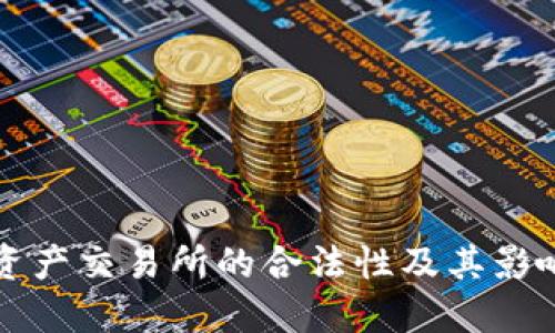 香港数字资产交易所的合法性及其影响因素探讨
