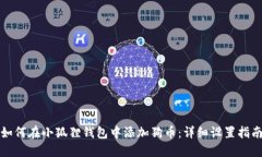 如何在小狐狸钱包中添加狗币：详细设置指南