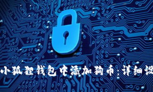 如何在小狐狸钱包中添加狗币：详细设置指南
