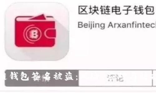 区块链钱包签名被盗：风险、应对与防护措施