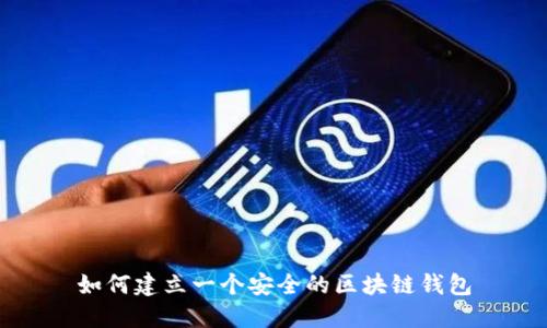 如何建立一个安全的区块链钱包