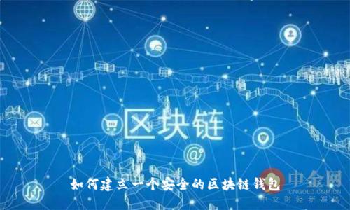 如何建立一个安全的区块链钱包
