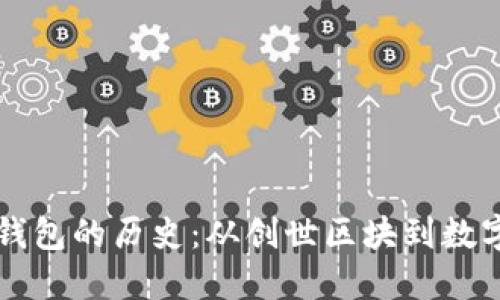 比特币加密钱包的历史：从创世区块到数字金融的未来