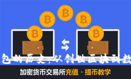 比特币加密钱包的历史：从创世区块到数字金融的未来