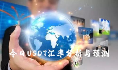 今日USDT汇率分析与预测