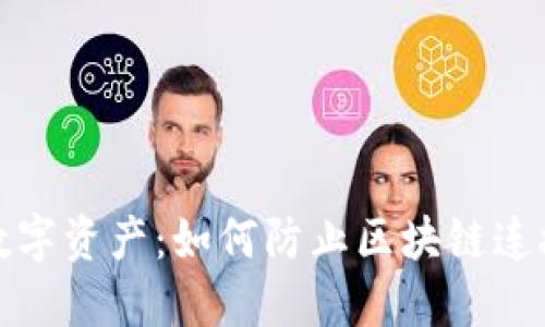 保护你的数字资产：如何防止区块链连接钱包被盗