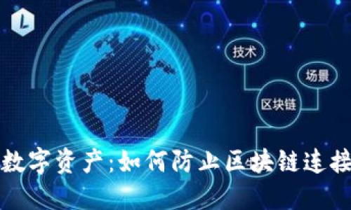 保护你的数字资产：如何防止区块链连接钱包被盗