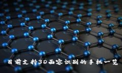 目前支持3D面容识别的手机一览