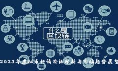 2023年虚拟币行情价格分析与市场趋势展望