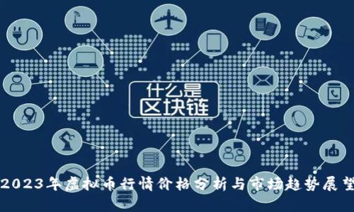 2023年虚拟币行情价格分析与市场趋势展望