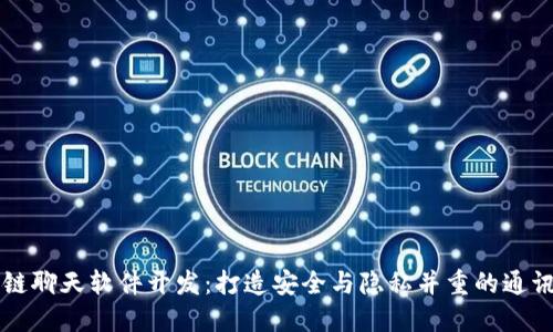 区块链聊天软件开发：打造安全与隐私并重的通讯工具