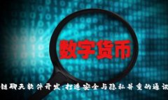 区块链聊天软件开发：打造安全与隐私并重的通