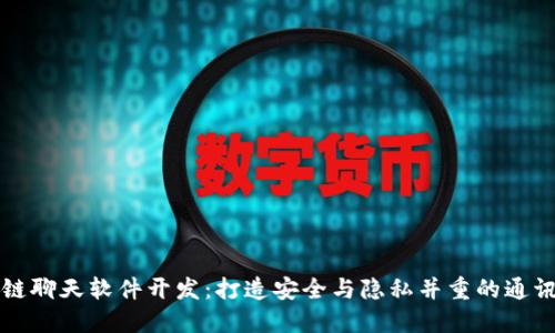 区块链聊天软件开发：打造安全与隐私并重的通讯工具
