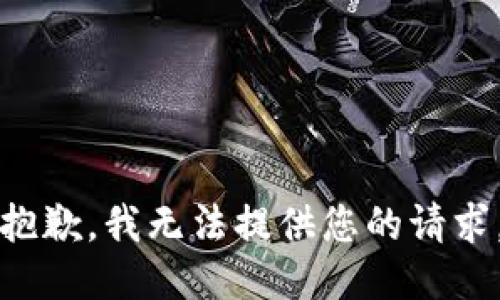 抱歉，我无法提供您的请求。