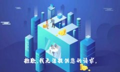 抱歉，我无法提供您的请求。